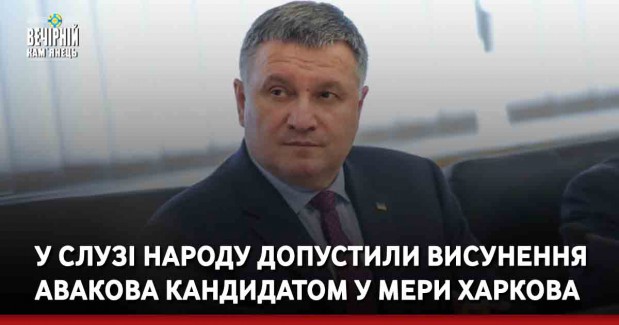 У Слузі народу допустили висунення Авакова кандидатом у мери Харкова