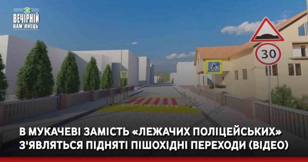 В Мукачеві замість «лежачих поліцейських» з'являться підняті пішохідні переходи (ВІДЕО)