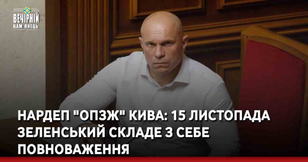 Нардеп "ОПЗЖ" Кива: 15 листопада Зеленський складе з себе повноваження