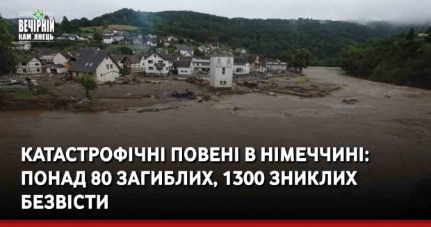 Катастрофічні повені в Німеччині: понад 80 загиблих, 1300 зниклих безвісти