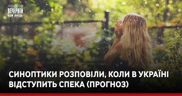 Синоптики розповіли, коли в Україні відступить спека (ПРОГНОЗ)