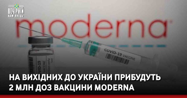 На вихідних до України прибудуть 2 млн доз вакцини Moderna