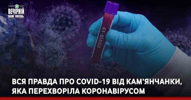 Вся правда про COVID-19 від кам’янчанки, яка перехворіла коронавірусом