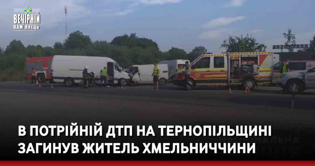 В потрійній ДТП на Тернопільщині загинув житель Хмельниччини