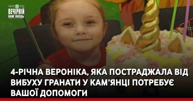 4-річна Вероніка, яка постраджала від вибуху гранати у Кам’янці-Подільському, потребує Вашої допомоги