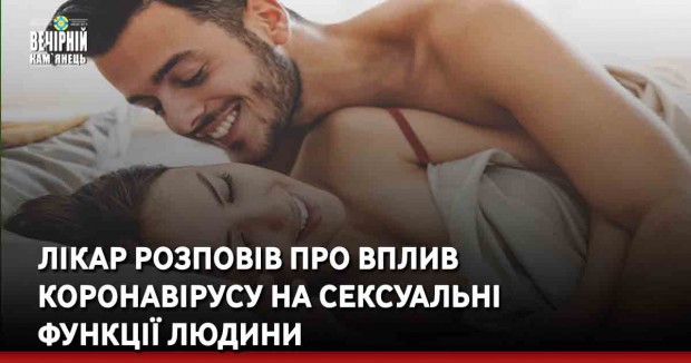 Лікар розповів про вплив коронавірусу на сексуальні функції людини