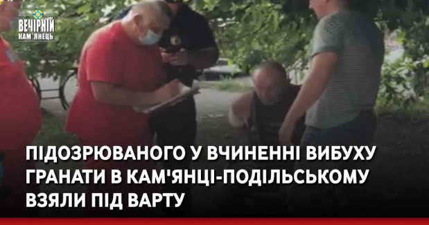 Підозрюваного у&nbsp;вчиненні вибуху гранати в Кам'янці-Подільському взяли під варту