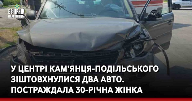 У центрі Кам’янця-Подільського зіштовхнулися два авто. Постраждала 30-річна жінка