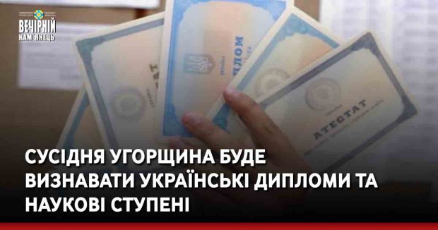 Сусідня Угорщина буде визнавати українські дипломи та наукові ступені