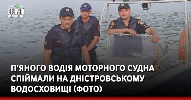 П’яного водія моторного судна спіймали на Дністровському водосховищі (ФОТО)