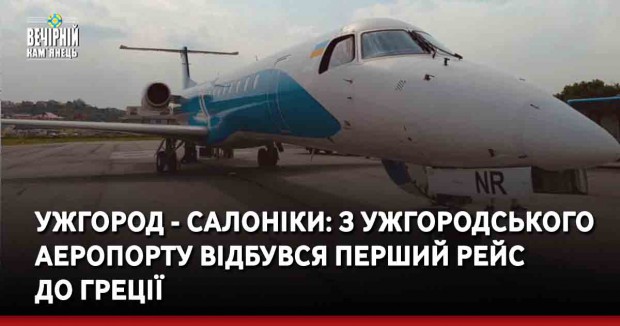 Ужгород - Салоніки: з Ужгородського аеропорту відбувся перший рейс до Греції
