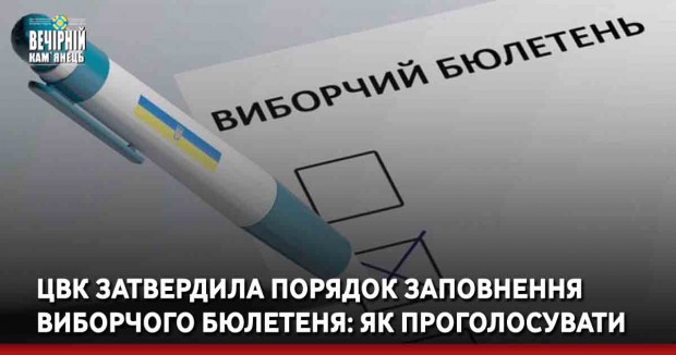 ЦВК затвердила порядок заповнення виборчого бюлетеня: як проголосувати (ВІДЕО)