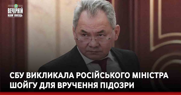 СБУ викликала російського міністра Шойгу для вручення підозри