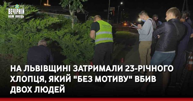 На Львівщині затримали 23-річного хлопця, який "без мотиву" вбив двох людей