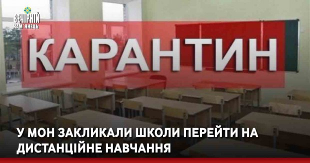 У МОН закликали школи перейти на дистанційне навчання