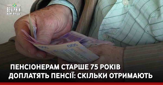&nbsp;Пенсіонерам старше 75 років доплатять пенсії: скільки отримають