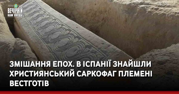 Змішання епох. В Іспанії знайшли християнський саркофаг племені вестготів
