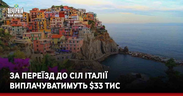 За переїзд до сіл Італії виплачуватимуть $33 тис