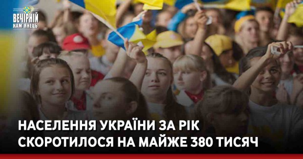 Населення України за рік скоротилося на майже 380 тисяч