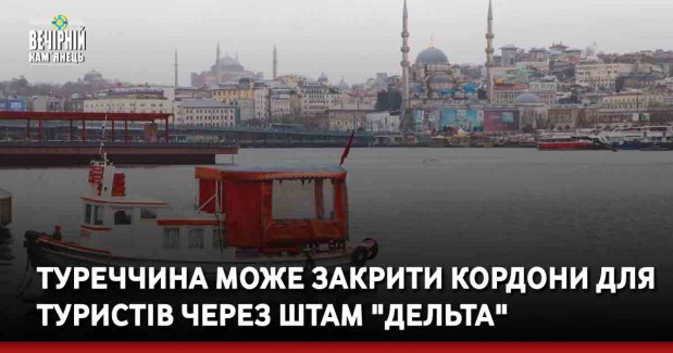 Туреччина може закрити кордони для туристів через штам "Дельта"