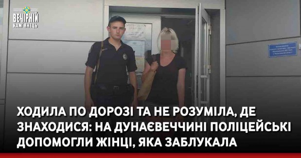 Ходила по дорозі та не розуміла, де знаходися: На Дунаєвеччині поліцейські допомогли жінці, яка заблукала