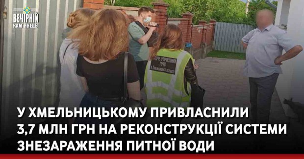 У Хмельницькому привласнили 3,7 млн грн на реконструкції системи знезараження питної води