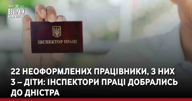 22 неоформлених працівники, з них троє – діти: Інспектори праці добрались до Дністра