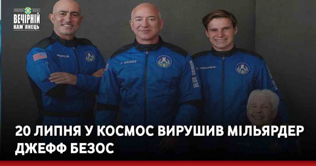 20 липня у космос вирушив мільярдер Джефф Безос
