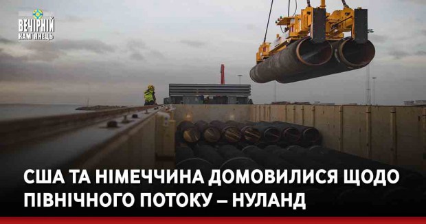 США та Німеччина домовилися щодо Північного потоку – Нуланд