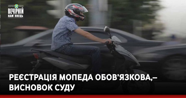 Реєстрація мопеда обов’язкова, незалежно від руху на дорозі місцевого чи державного значення – висновок суду