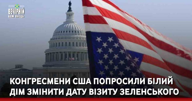 Конгресмени США попросили Білий дім змінити дату візиту Зеленського