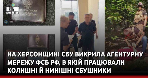 На Херсонщині СБУ викрила агентурну мережу ФСБ РФ, в якій працювали колишні й нинішні СБУшники
