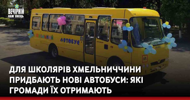 Для школярів Хмельниччини придбають нові автобуси: які громади їх отримають