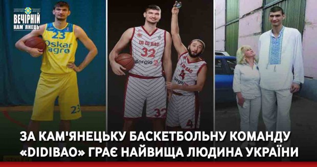 За кам'янецьку баскетбольну команду «Didibao» грає найвища людина України
