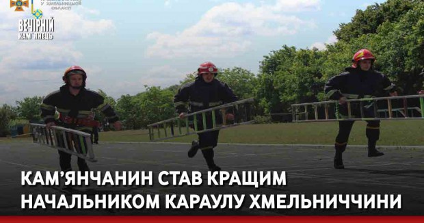 Кам’янчанин став кращим начальником караулу Хмельниччини