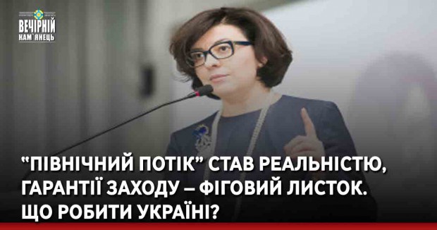 “Північний потік” став реальністю, гарантії Заходу – фіговий листок. Що робити Україні?