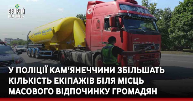 У поліції Кам'янеччини збільшать кількість екіпажів біля місць масового відпочинку громадян