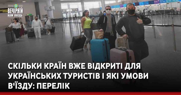 Скільки країн вже відкриті для українських туристів і які умови в'їзду: перелік