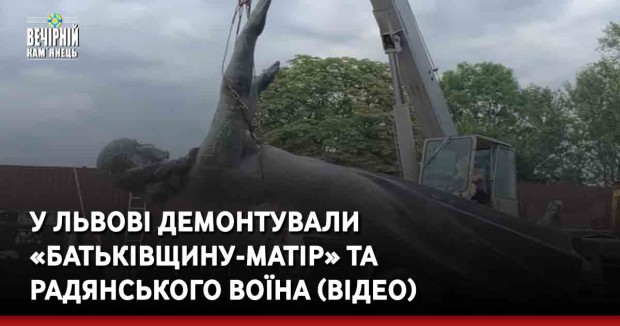 У Львові демонтували «Батьківщину-матір» та радянського воїна (ВІДЕО)