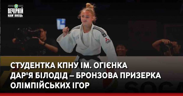 Студентка КПНУ ім. Огієнка Дар'я Білодід – бронзова призерка Олімпійських ігор