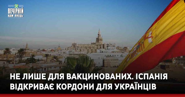 Не лише для вакцинованих. Іспанія відкриває кордони для українців