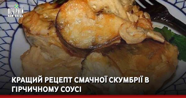 Кращий рецепт смачної скумбрії в гірчичному соусі