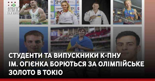Студенти та випускники К-ПНУ ім. Огієнка борються за олімпійське золото в Токіо