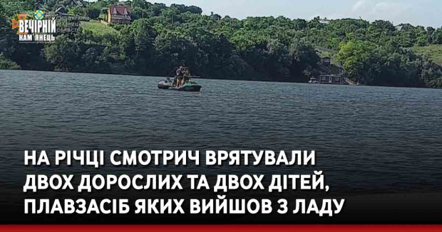На річці Смотрич врятували двох дорослих та двох дітей, плавзасіб яких вийшов з ладу