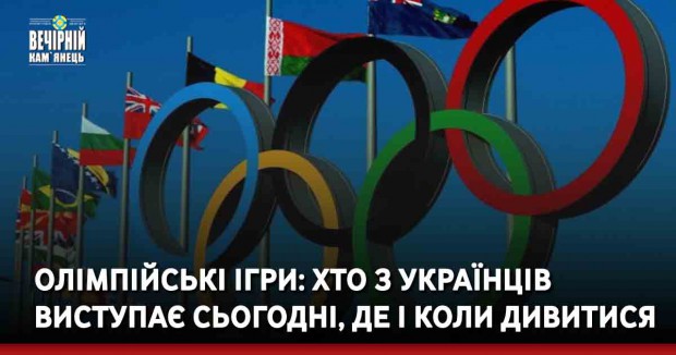 Олімпійські ігри: хто з українців виступає сьогодні, де і коли дивитися