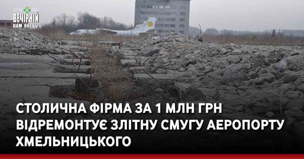 Столична фірма за 1 млн грн відремонтує злітну смугу аеропорту Хмельницького