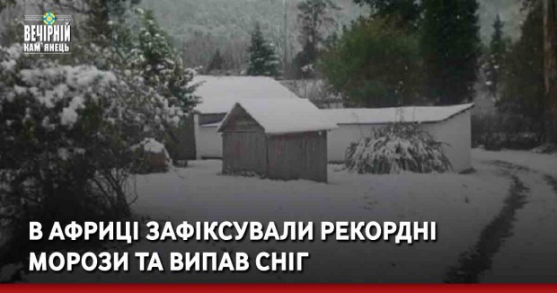 В Африці зафіксували рекордні морози та випав сніг