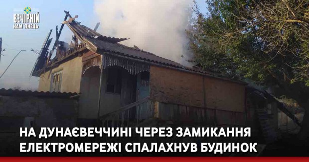На Дунаєвеччині через замикання електромережі спалахнув будинок (ВІДЕО)