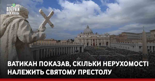 Ватикан показав, скільки нерухомості належить Святому престолу