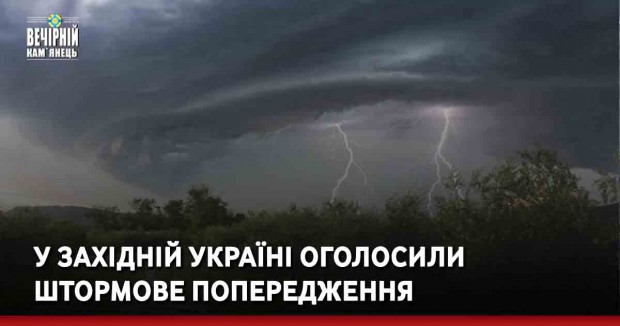 У західній Україні оголосили штормове попередження